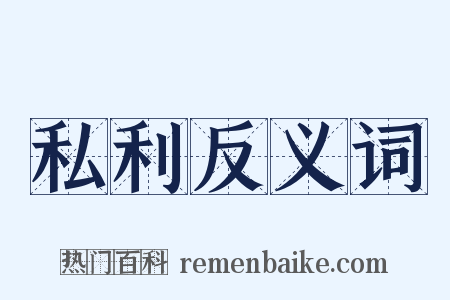 私利反义词是什么意思的图片
